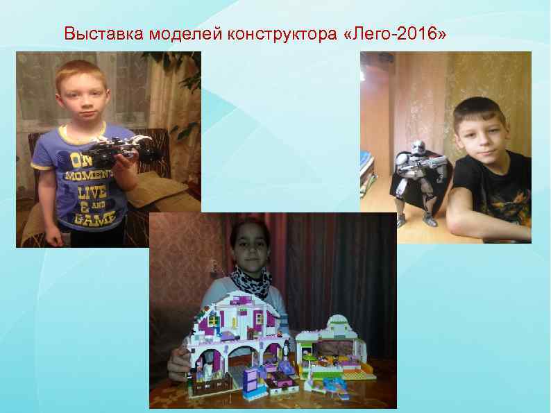 Выставка моделей конструктора «Лего-2016» 