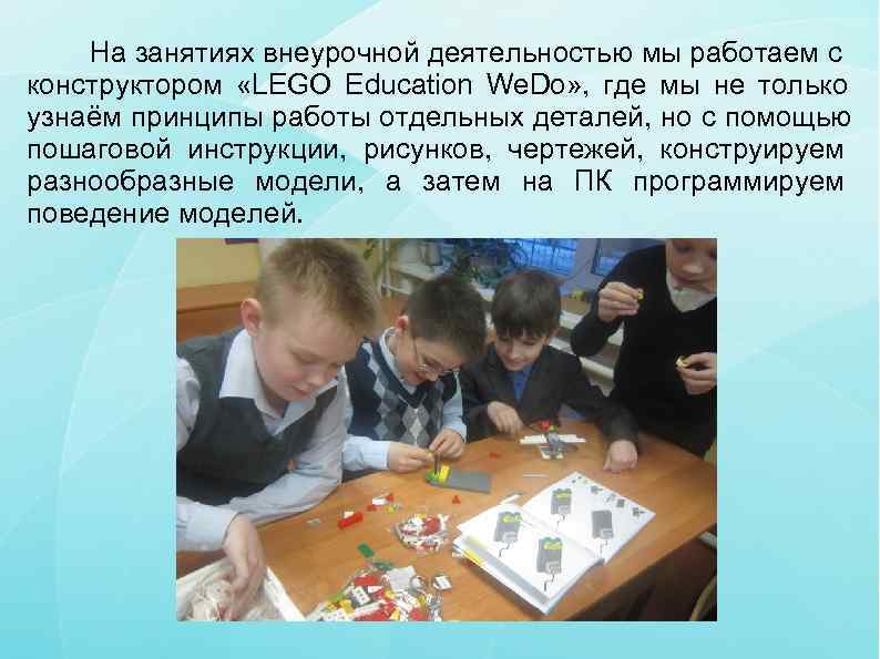   На занятиях внеурочной деятельностью мы работаем с конструктором  «LEGO Education We.