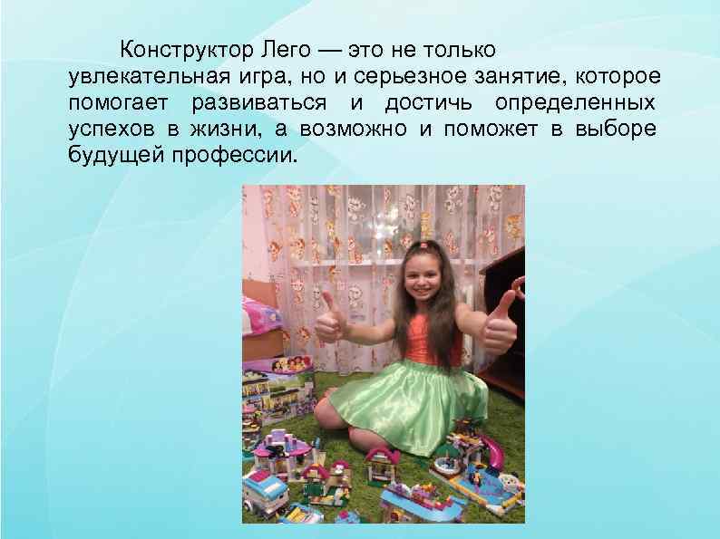   Конструктор Лего — это не только увлекательная игра, но и серьезное занятие,
