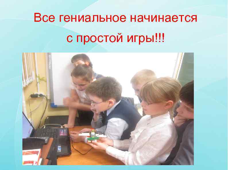 Все гениальное начинается  с простой игры!!! 