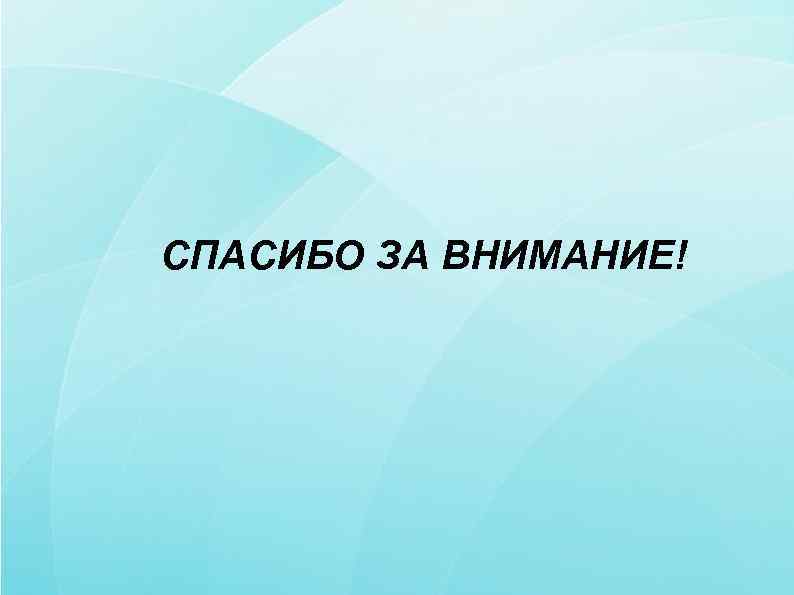 СПАСИБО ЗА ВНИМАНИЕ! 