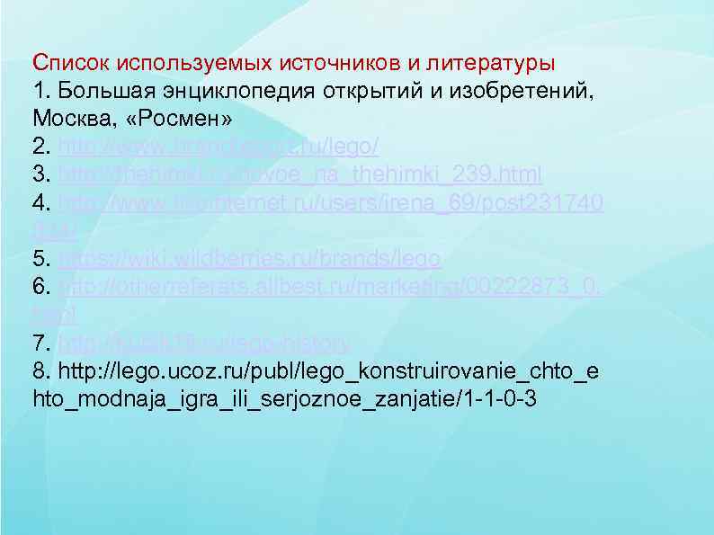 Список используемых источников и литературы 1. Большая энциклопедия открытий и изобретений,  Москва, 