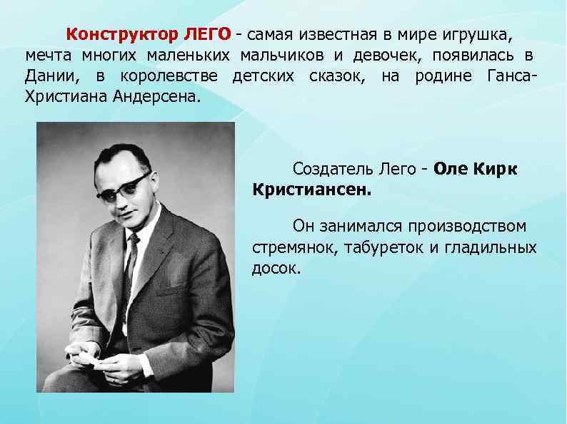   Конструктор ЛЕГО - самая известная в мире игрушка, мечта многих маленьких мальчиков