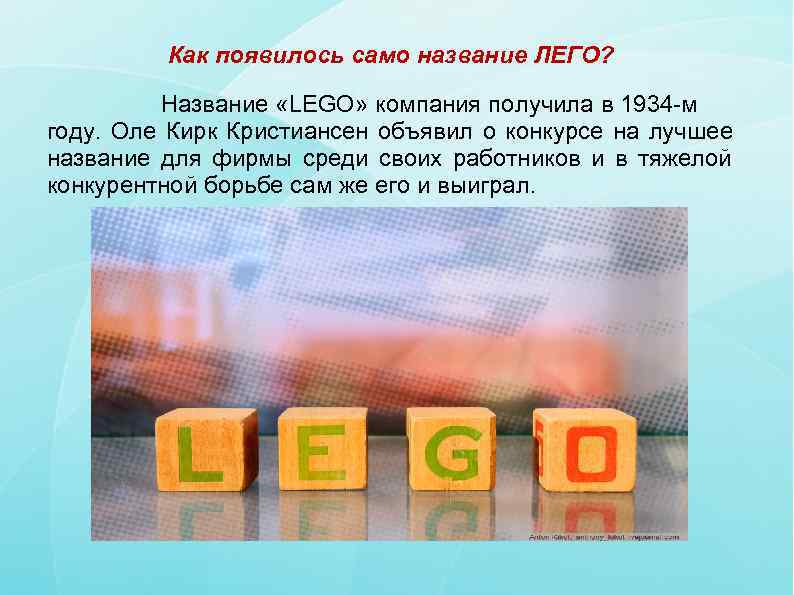   Как появилось само название ЛЕГО?   Название «LEGO» компания получила в