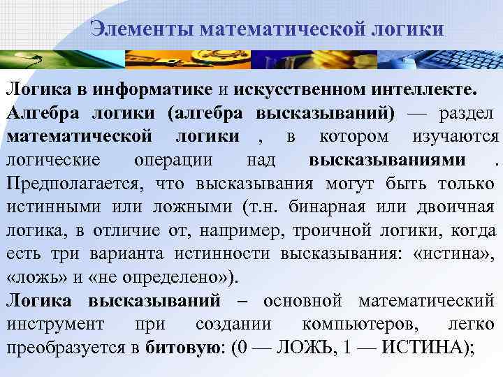    Элементы математической логики Логика в информатике и искусственном интеллекте. Алгебра логики