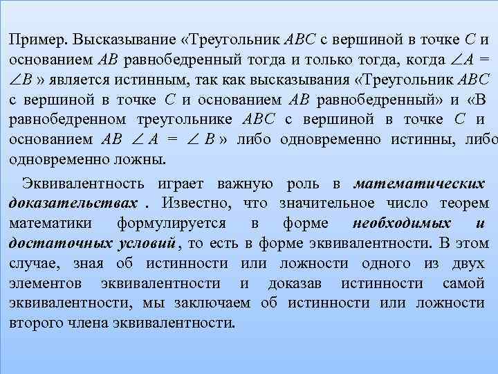 Пример. Высказывание «Треугольник АВС с вершиной в точке С и основанием АВ равнобедренный тогда