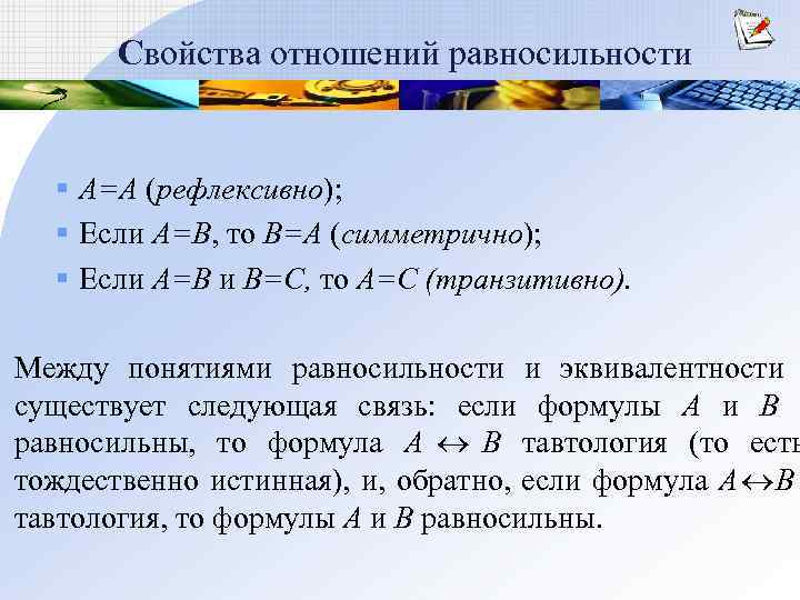   Свойства отношений равносильности § А=А (рефлексивно);  § Если A=В, то B=A