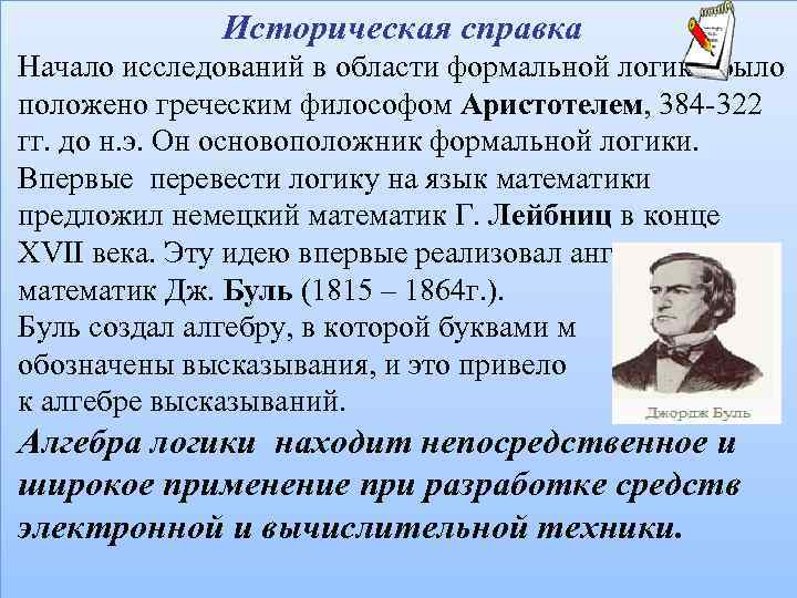    Историческая справка Начало исследований в области формальной логики было положено греческим