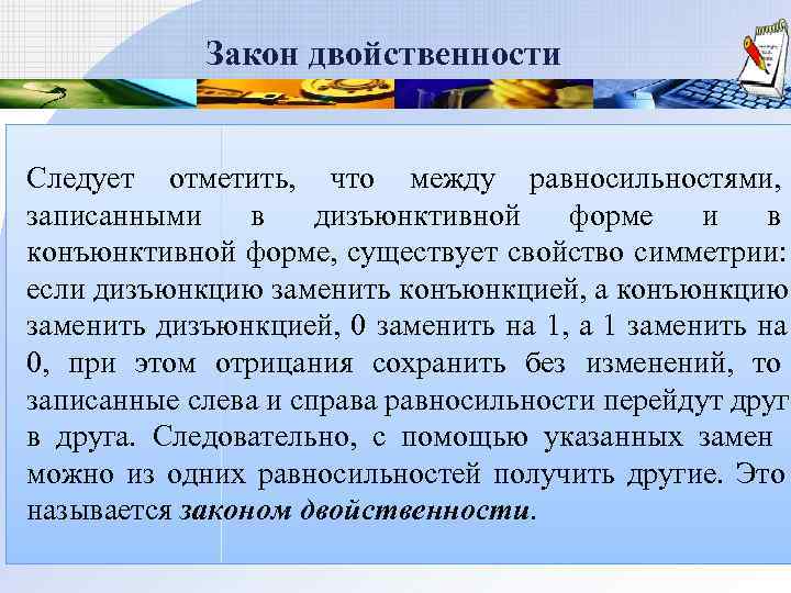    Закон двойственности  Следует отметить,  что между равносильностями,  записанными