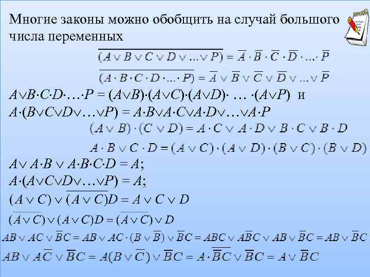 Многие законы можно обобщить на случай большого числа переменных  A B C D