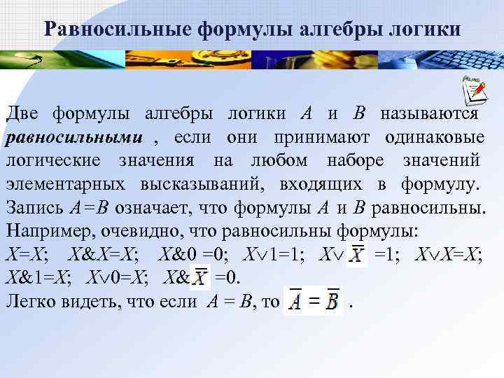   Равносильные формулы алгебры логики  Две формулы алгебры логики А и В