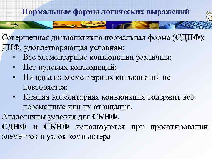   Нормальные формы логических выражений  Совершенная дизъюнктивно нормальная форма (СДНФ):  ДНФ,