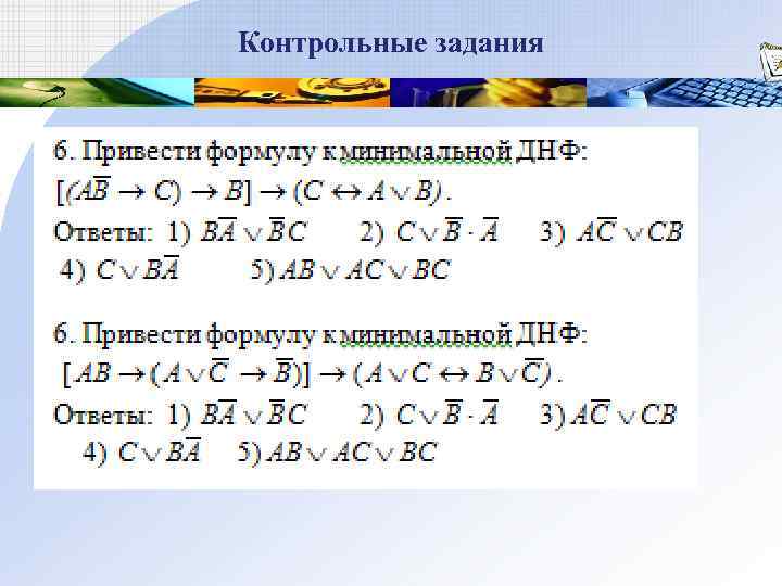 Контрольная элементы математической логики 8 класс