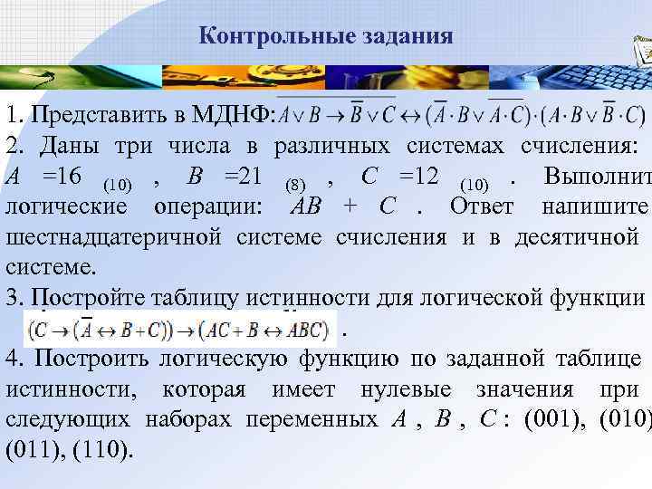    Контрольные задания  1. Представить в МДНФ: 2.  Даны три