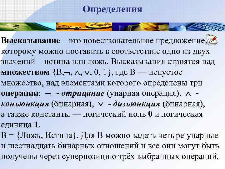     Определения  Высказывание – это повествовательное предложение,  которому можно