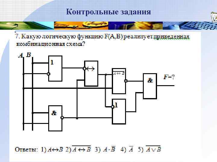 Контрольные задания 