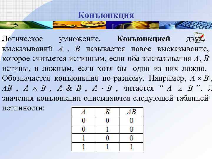      Конъюнкция Логическое умножение.  Конъюнкцией    