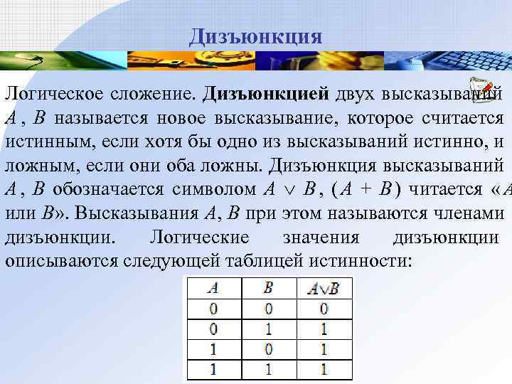     Дизъюнкция Логическое сложение. Дизъюнкцией двух высказываний A ,  B