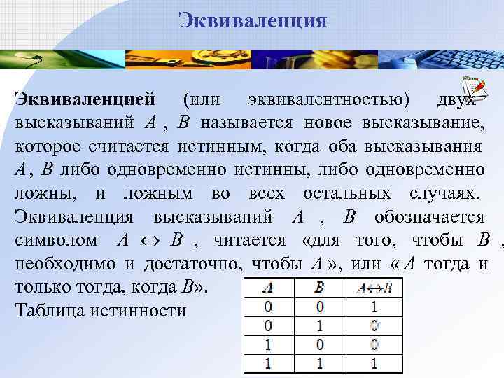     Эквиваленция  Эквиваленцией (или эквивалентностью) двух высказываний А , 
