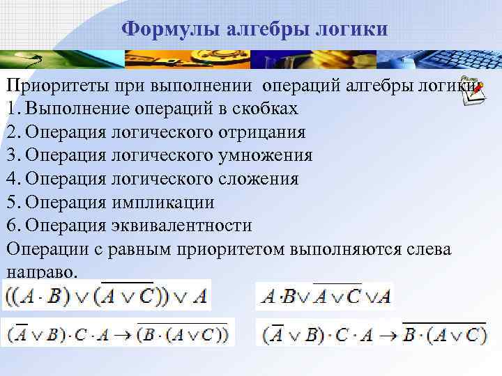   Формулы алгебры логики Приоритеты при выполнении операций алгебры логики: 1. Выполнение операций