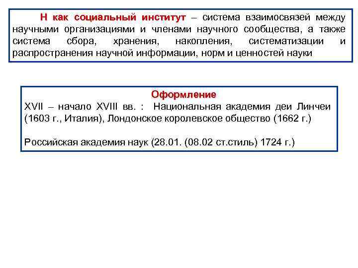 Н как социальный институт – система взаимосвязей между научными организациями и членами научного сообщества,