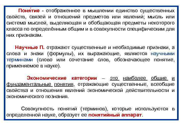 Поня тие - отображенное в мышлении единство существенных свойств, связей и отношений предметов или