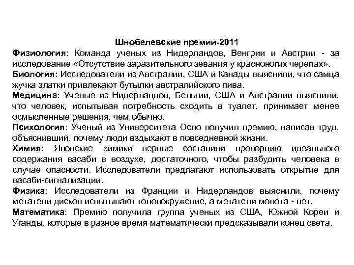 Шнобелевские премии-2011 Физиология: Команда ученых из Нидерландов, Венгрии и Австрии - за исследование «Отсутствие