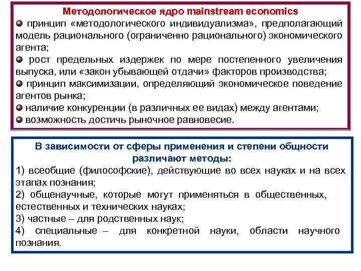 Методологическое ядро mainstream economics принцип «методологического индивидуализма» , предполагающий модель рационального (ограниченно рационального) экономического