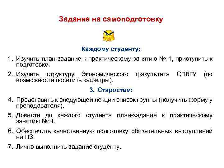 Задание на самоподготовку Каждому студенту: 1. Изучить план-задание к практическому занятию № 1, приступить