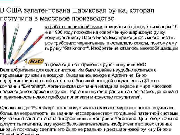 В США запатентована шариковая ручка, которая поступила в массовое производство Изобретение принципа работы шариковой