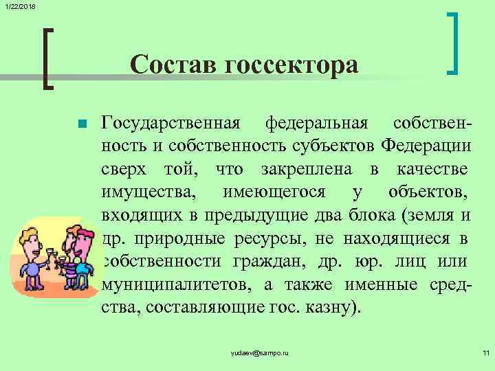 1/22/2018    Состав госсектора   n  Государственная федеральная собствен- 