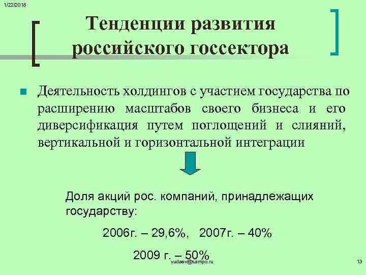 1/22/2018     Тенденции развития   российского госсектора  n Деятельность