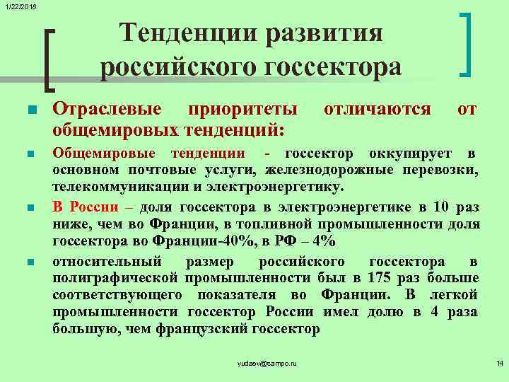 1/22/2018    Тенденции развития    российского госсектора  n Отраслевые