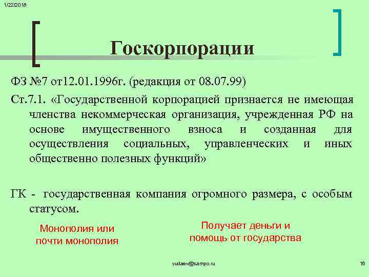 1/22/2018     Госкорпорации  ФЗ № 7 от12. 01. 1996 г.