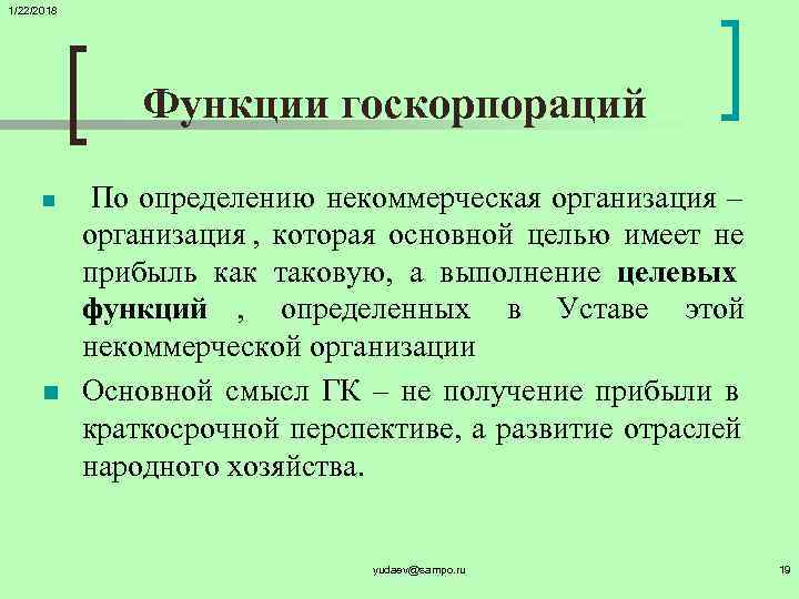 1/22/2018     Функции госкорпораций  n  По определению некоммерческая организация