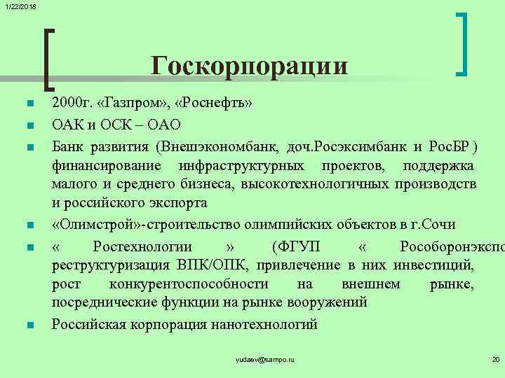 1/22/2018      Госкорпорации  n 2000 г.  «Газпром» ,