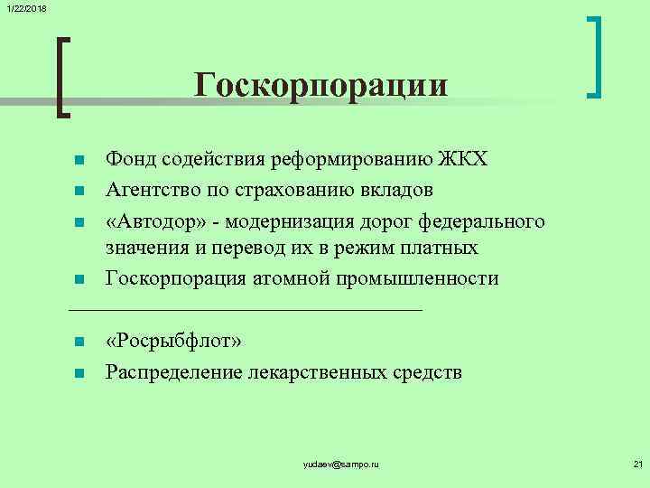 1/22/2018     Госкорпорации   n  Фонд содействия реформированию ЖКХ