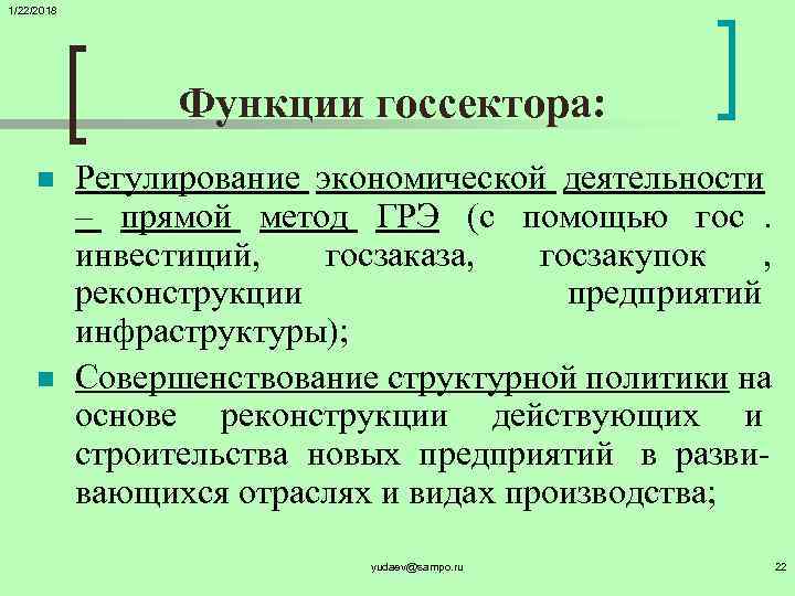 1/22/2018    Функции госсектора:  n Регулирование экономической деятельности   –