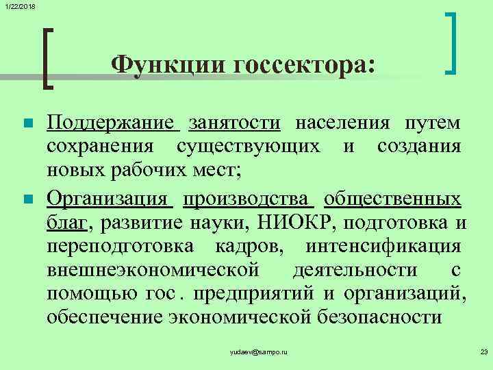 1/22/2018    Функции госсектора:  n Поддержание занятости населения путем  