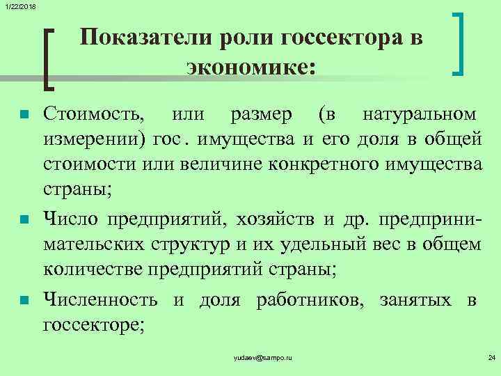 1/22/2018     Показатели роли госсектора в     экономике: