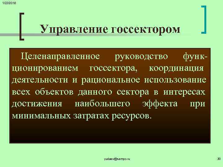 1/22/2018   Управление госсектором   Целенаправленное руководство функ-  ционированием госсектора, 
