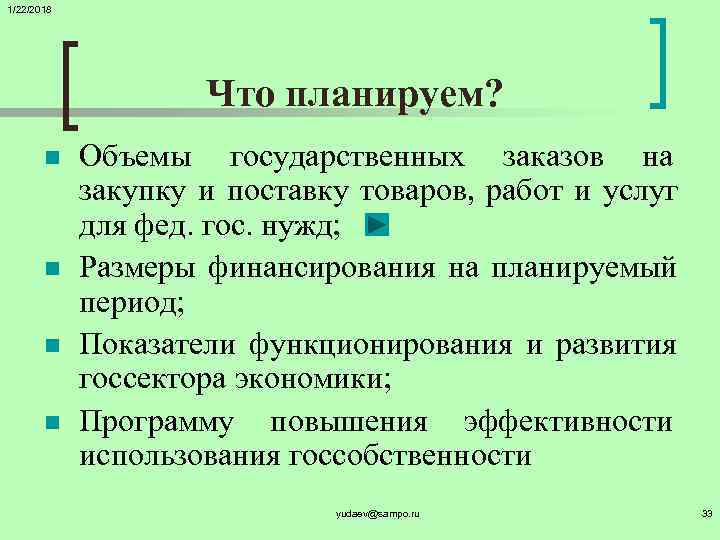 1/22/2018      Что планируем?   n  Объемы государственных