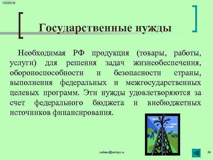 1/22/2018   Государственные нужды   Необходимая РФ продукция (товары,  работы, 