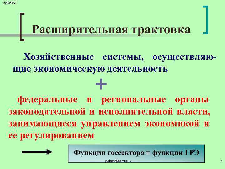 1/22/2018   Расширительная трактовка   Хозяйственные системы, осуществляю-  щие экономическую деятельность