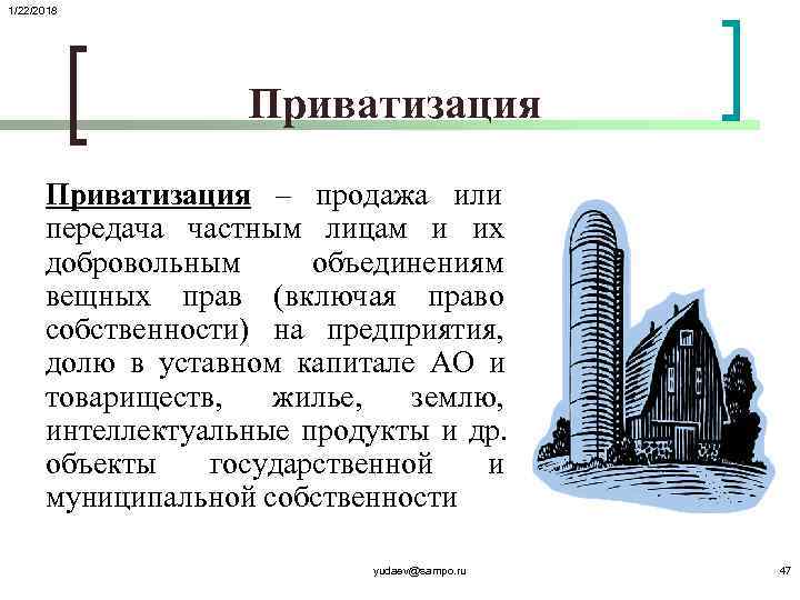1/22/2018     Приватизация – продажа или  передача частным лицам и