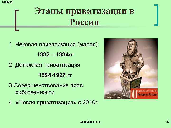 1/22/2018    Этапы приватизации в    России  1. Чековая
