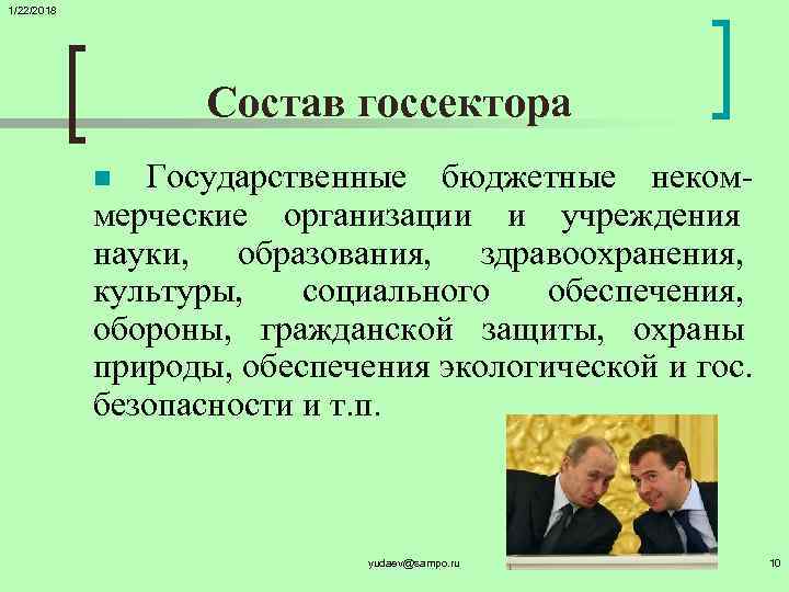 1/22/2018    Состав госсектора   n Государственные бюджетные неком-  