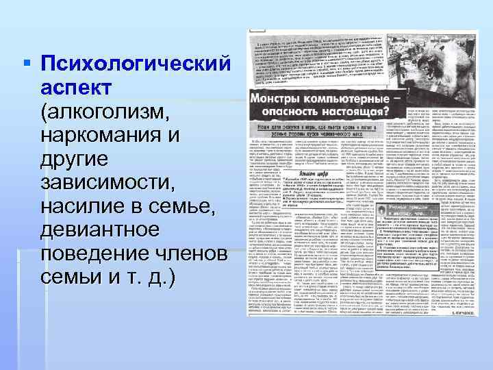 § Психологический  аспект  (алкоголизм,  наркомания и  другие  зависимости, 