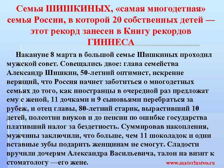  Семья ШИШКИНЫХ,  «самая многодетная»  семья России, в которой 20 собственных детей