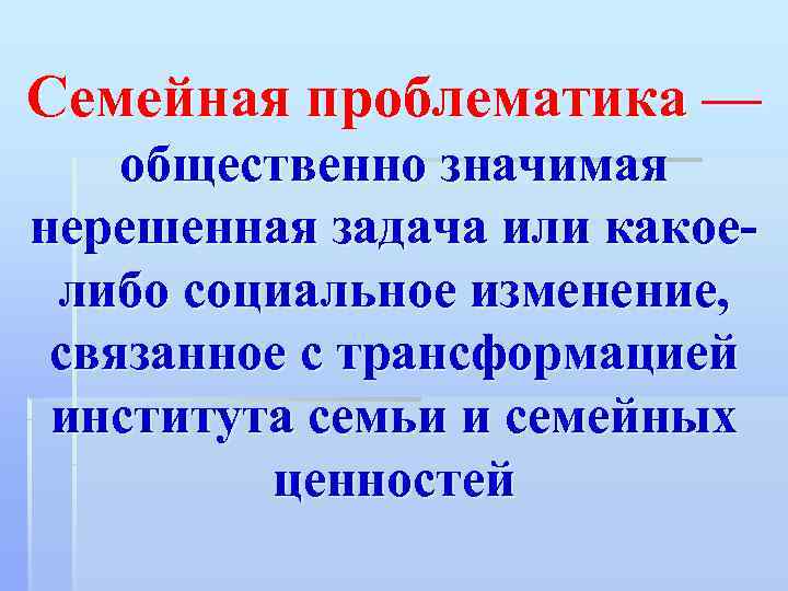 Семейная проблематика — общественно значимая нерешенная задача или какое  либо социальное изменение, 